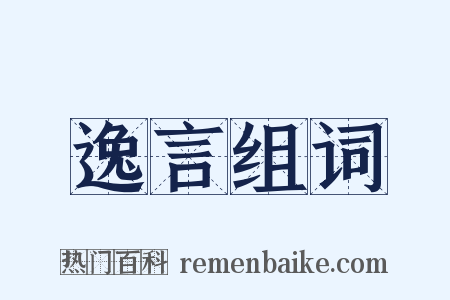 逸言组词是什么意思的图片